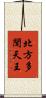 北方多聞天王 Scroll