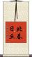 北春日丘 Scroll