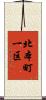 北本町一区 Scroll