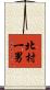 北村一男 Scroll