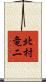 北村竜二 Scroll