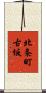 北条町古坂 Scroll