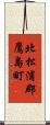 北松浦郡鷹島町 Scroll