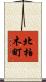 北柏木町 Scroll