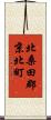 北桑田郡京北町 Scroll