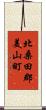 北桑田郡美山町 Scroll