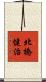 北橋健治 Scroll