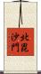 北毘沙門 Scroll