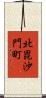 北毘沙門町 Scroll