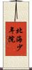 北海少年院 Scroll