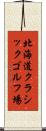 北海道クラシックゴルフ場 Scroll