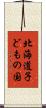 北海道子どもの国 Scroll