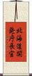 北海道開発庁長官 Scroll