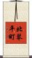 北琴平町 Scroll