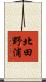 北田野浦 Scroll