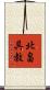北畠具教 Scroll
