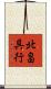 北畠具行 Scroll