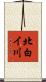 北白イ川 Scroll