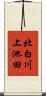 北白川上池田 Scroll