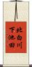 北白川下池田 Scroll