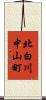 北白川中山町 Scroll
