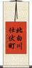 北白川仕伏町 Scroll
