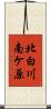 北白川南ケ原 Scroll