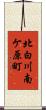 北白川南ケ原町 Scroll