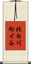 北白川向イ谷 Scroll