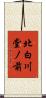 北白川堂ノ前 Scroll
