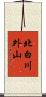 北白川外山 Scroll