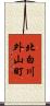 北白川外山町 Scroll