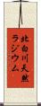 北白川天然ラジウム Scroll