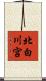 北白川宮 Scroll