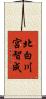 北白川宮智成 Scroll