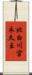 北白川宮永久王 Scroll