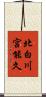 北白川宮能久 Scroll