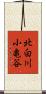 北白川小亀谷 Scroll