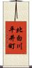 北白川平井町 Scroll
