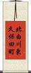 北白川東久保田町 Scroll