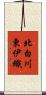 北白川東伊織 Scroll