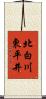北白川東平井 Scroll