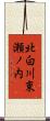 北白川東瀬ノ内 Scroll