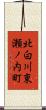 北白川東瀬ノ内町 Scroll