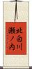 北白川瀬ノ内 Scroll
