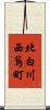 北白川西蔦町 Scroll