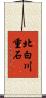 北白川重石 Scroll