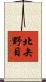 北矢野目 Scroll