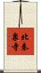 北秦泉寺 Scroll