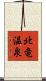 北竜温泉 Scroll